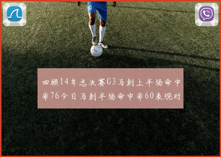 回顾14年总决赛G3马刺上半场命中率76今日马刺半场命中率60表现对比