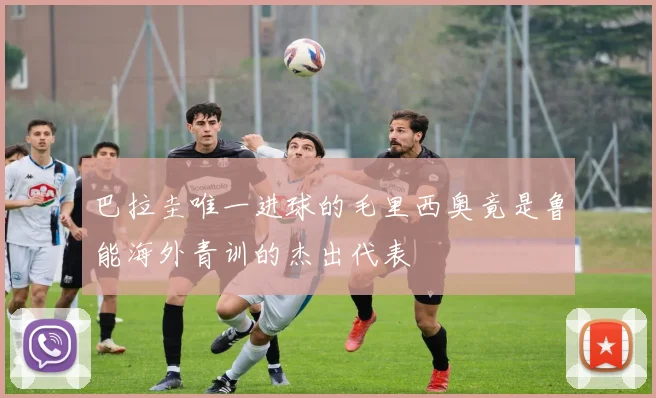 巴拉圭唯一进球的毛里西奥竟是鲁能海外青训的杰出代表